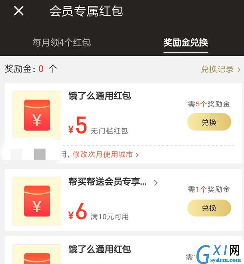 在饿了么中会员领取奖励金的方法介绍截图