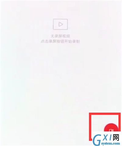 通过小米8青春版录制屏幕的具体操作截图