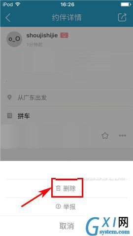 在十六番app中删掉约伴的方法介绍截图