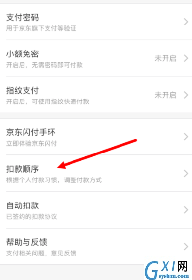 京东金融APP设置扣款顺序的图文讲解截图