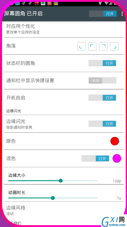 设置手机屏幕圆角的技巧分享截图