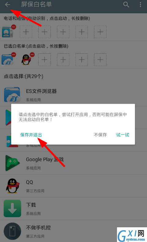 不做手机控app设置白名单的具体步骤截图