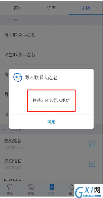 在讯飞输入法中导入通讯录方的图文教程截图