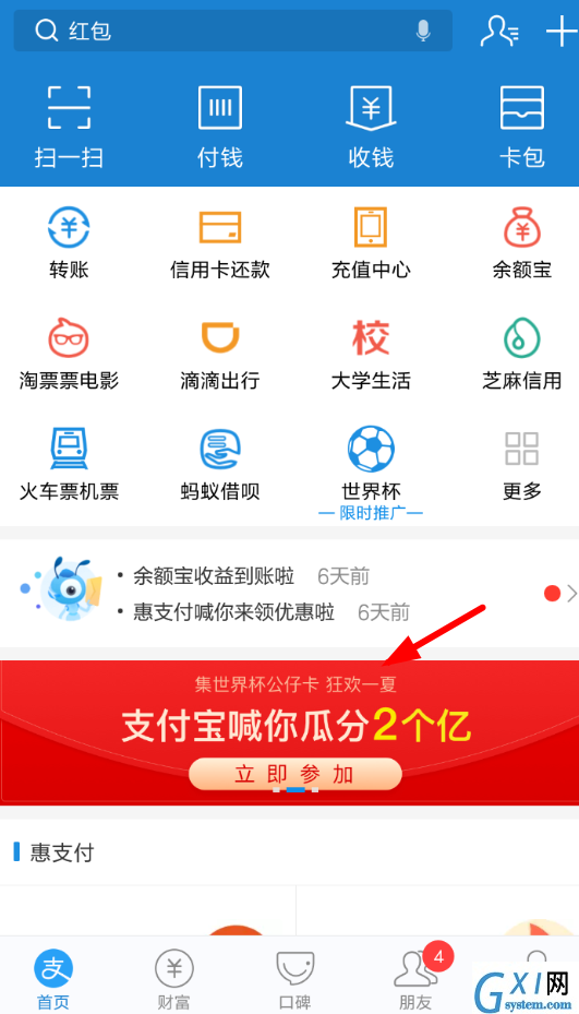 在支付宝中玩世界杯集卡的简单教程