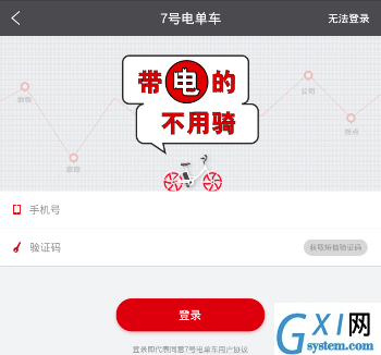 7号电单车APP的具体注册图文步骤截图