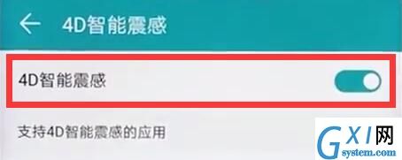 在荣耀8x中打开4d震感的图文教程截图