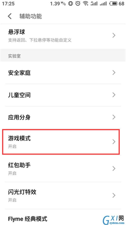魅族16x设置游戏模式的操作过程截图