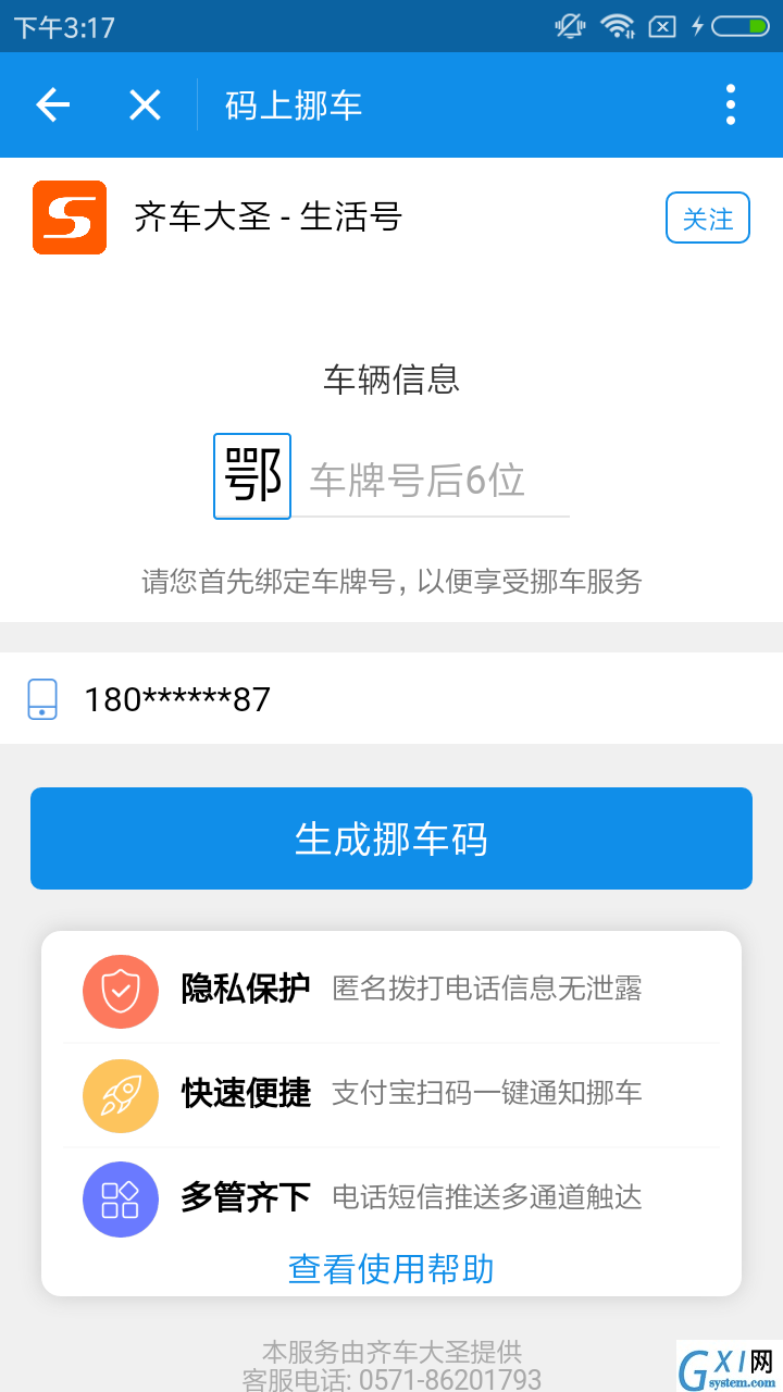 支付宝中码上挪车使用的简单教程截图