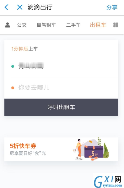 滴滴出行中领取5折快车券的具体教程步骤截图