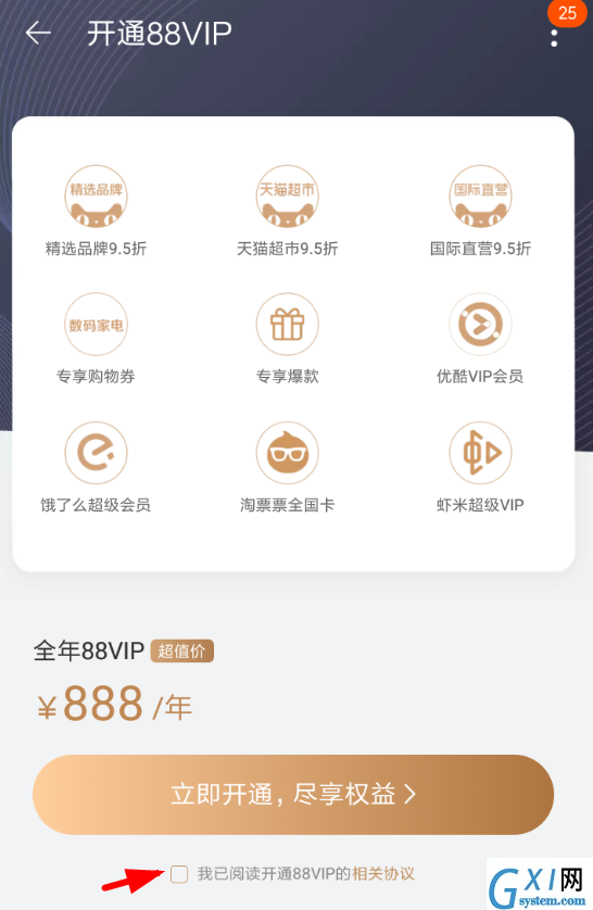 在淘宝中办理88vip会员的方法讲解截图