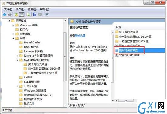 win7电脑释放网速的具体操作截图