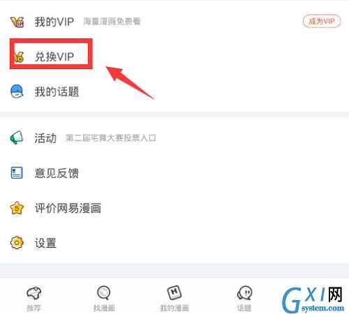 网易漫画vip兑换码使用的方法讲解截图