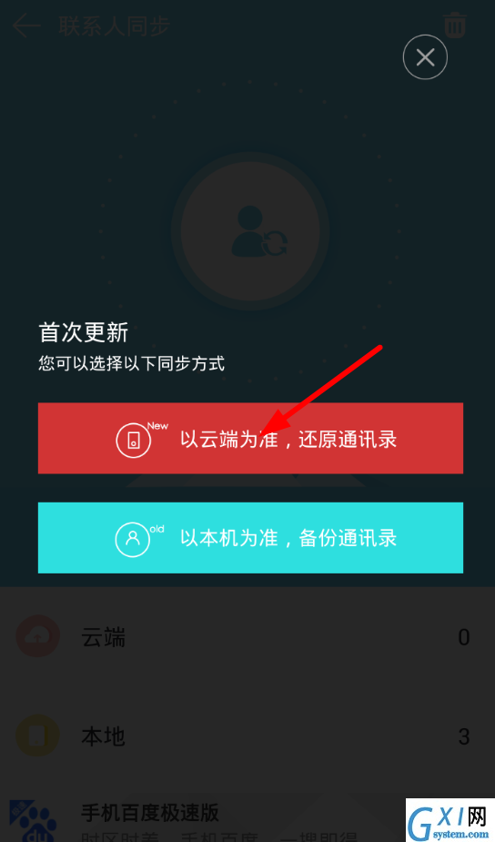 换机同步助手使用的教程截图