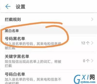 在华为p30中将黑名单移出的步骤介绍截图