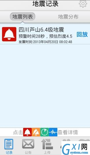 地震预警APP使用的方法介绍