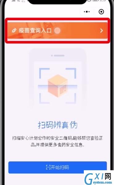 微信APP查询疫苗真假的具体步骤截图