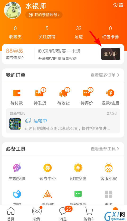 在淘宝中办理88vip会员的方法讲解