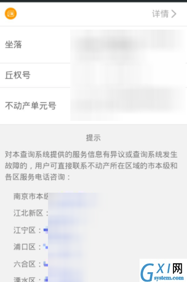 在我的南京APP里看房产登记信息的图文教程截图