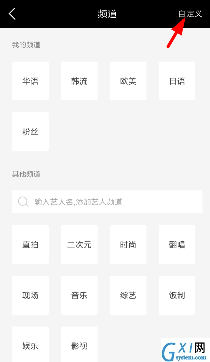 音悦台app自定义频道的具体操作步骤截图