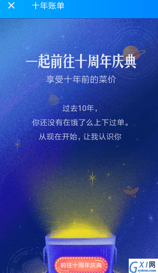 在饿了么APP中领取十周年红包的步骤讲解截图