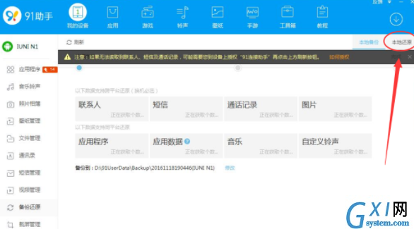 在91助手中还原手机备份文件的方法介绍截图
