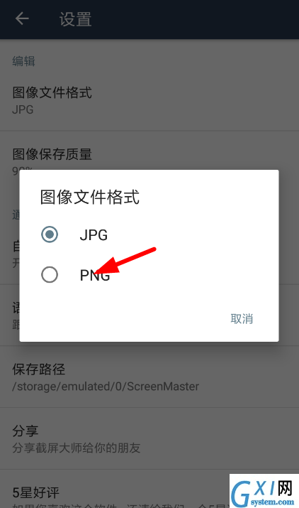 截屏大师app更改图片保存格式的方法讲解截图
