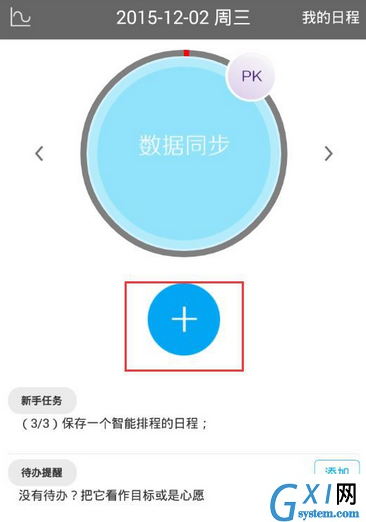 在日程宝中增加日程任务的具体步骤截图