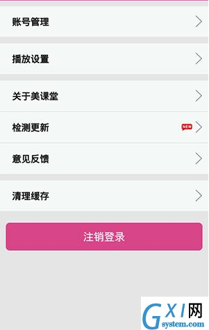 在美课堂APP里清理缓存的具体方法截图