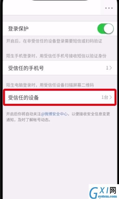 微博中删除受信任设备的详细流程介绍截图