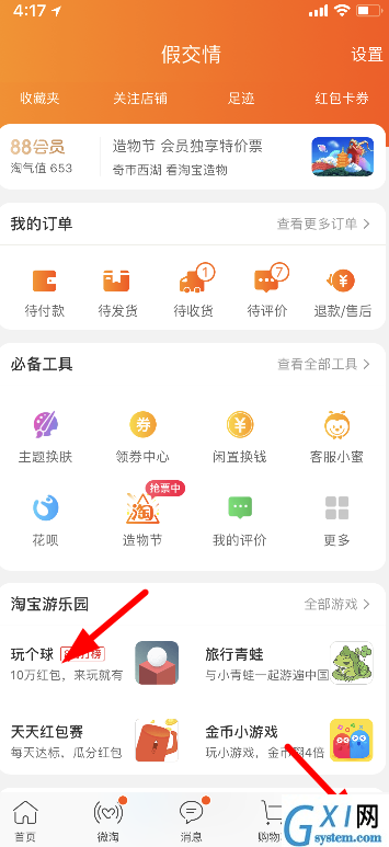 在淘宝中玩个球的方法介绍