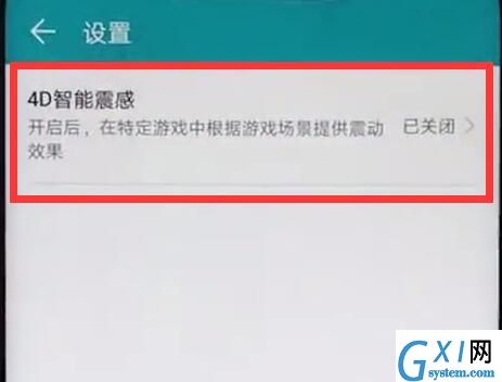 在荣耀8x中打开4d震感的图文教程截图
