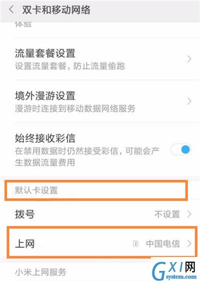 小米8青春版切换上网卡的基础操作截图