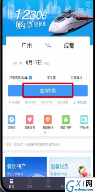 在铁路12306中只看高铁动车的方法分享截图