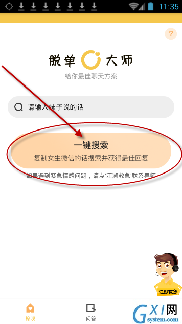 脱单大师app的详细使用图文步骤