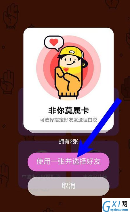 在qq坦白说中指定好友的简单教程截图