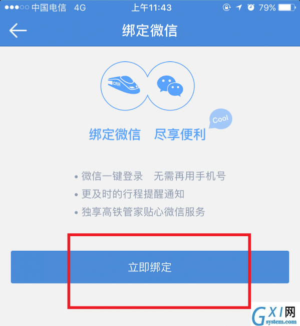 高铁管家绑定微信的具体步骤截图