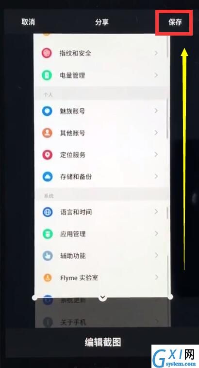 使用魅族手机截长图的详细操作截图