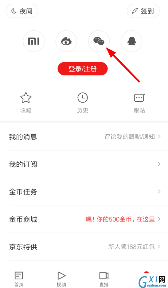 网易新闻使用微信登录的详细教程