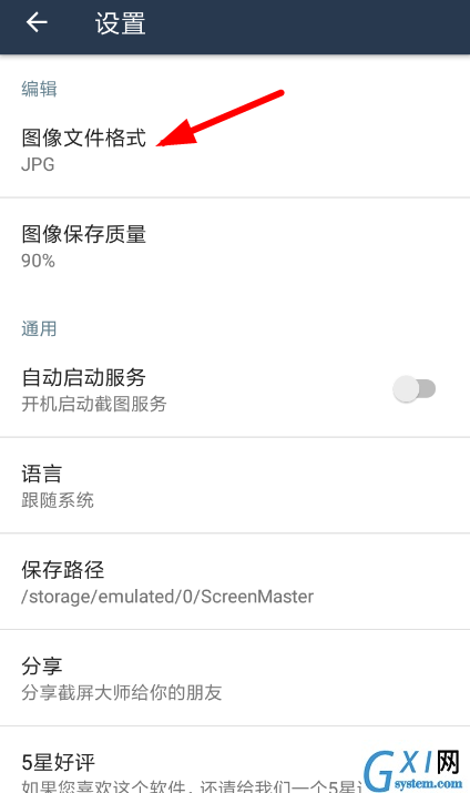 截屏大师app更改图片保存格式的方法讲解截图