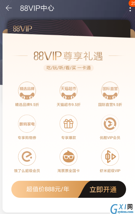 在淘宝中办理88vip会员的方法讲解截图