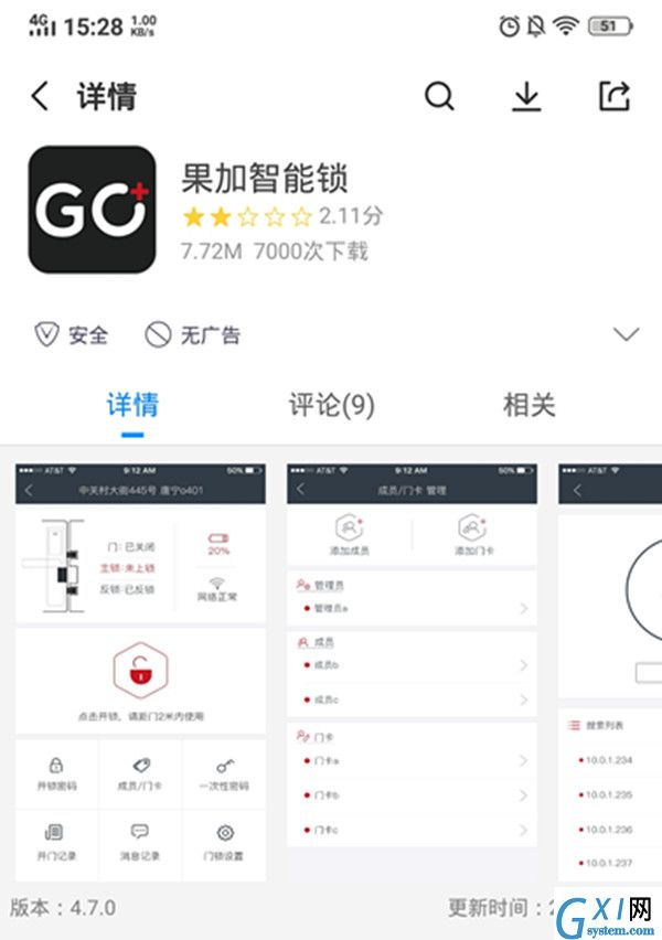 下载果加智能锁APP的步骤分享