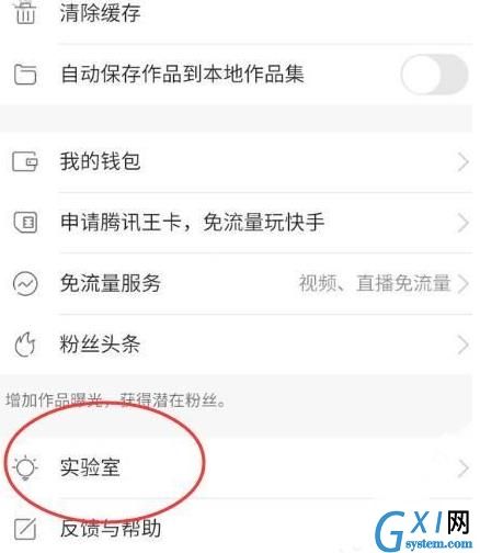 在快手中开启实验室功能的具体步骤截图