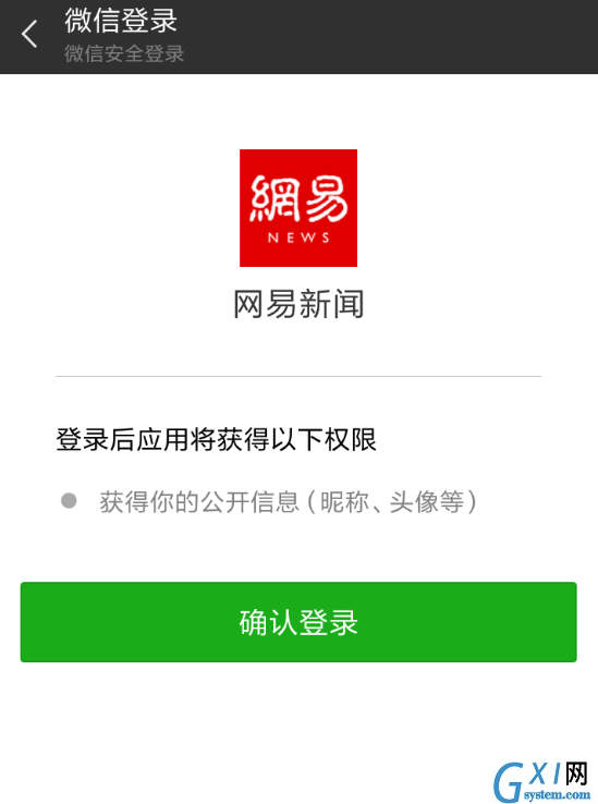 网易新闻使用微信登录的详细教程截图