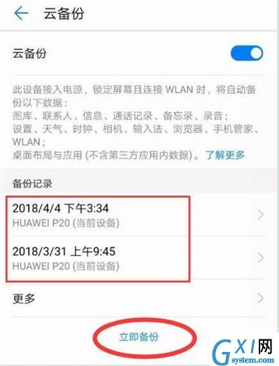 在华为p30里进行备份的简单操作截图