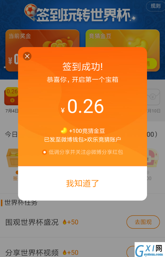 在微博中签到玩转世界杯的技巧分享截图