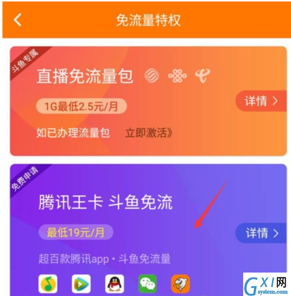 腾讯王卡中把斗鱼免流量开通的方法介绍截图