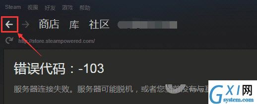 Steam商店出现错误代码101、103的解决方法截图