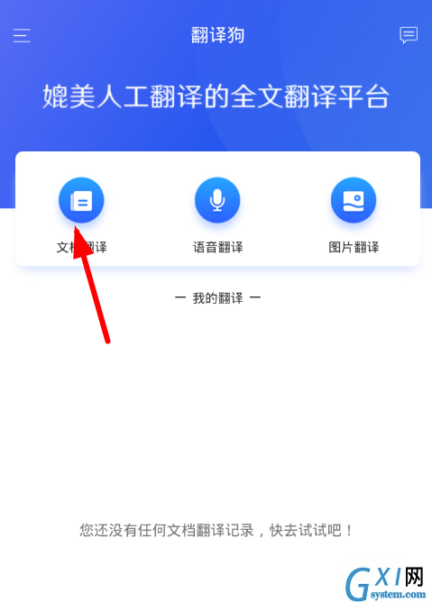 翻译狗app使用的简单教程