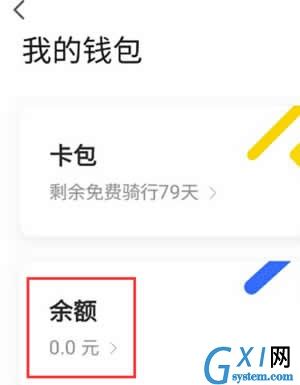 ofo小黄车app退余额的图文教程截图