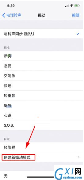 iPhone X创建新振动模式的简单操作截图